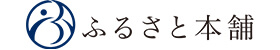 ふるさと本舗