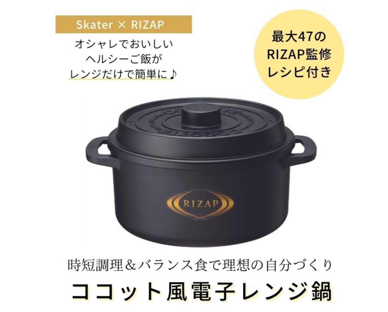 RIZAP＆Skaterココット風電子レンジ鍋