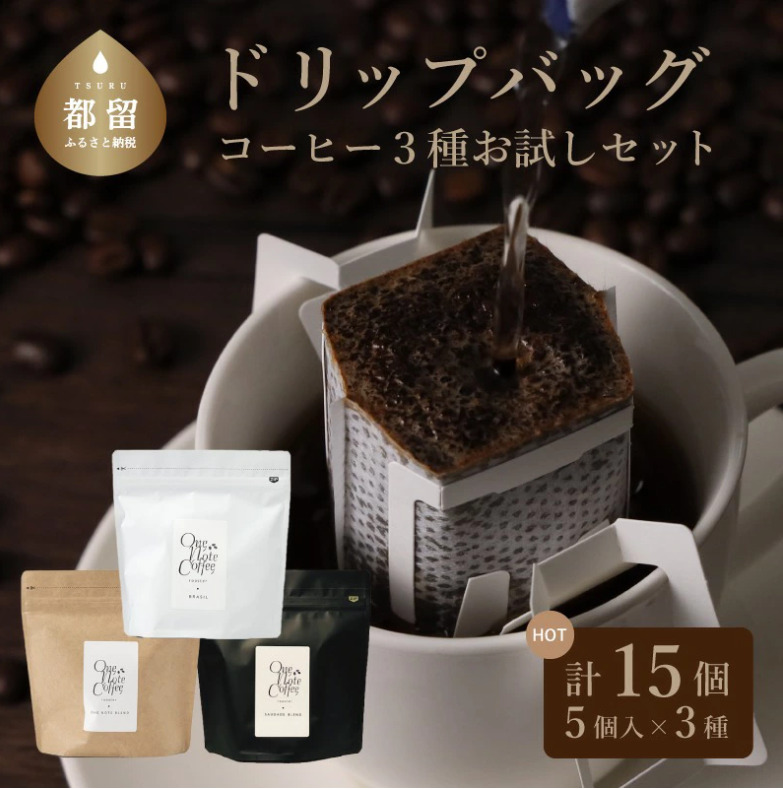 【ふるさと納税】【One Note Coffee Roaster】コーヒードリップバッグ3種類お試しセット